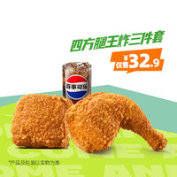 德克士 四方腿王炸三件套
