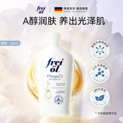 福来 freiol福来身体油a醇精油匀净保湿身体乳精华油精油