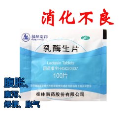 桂药 包邮】桂药 乳酶生片 0.15g*100片/袋 用于消化不良腹胀腹泻,绿便