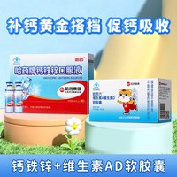 88VIP：哈药牌 儿童钙铁锌口服液