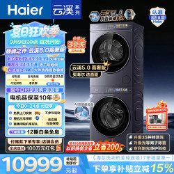 海尔 云溪5.0高奢版D5洗烘套装10KG