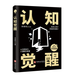 《认知觉醒》 学会思考抓住本质自我突破终身成长
