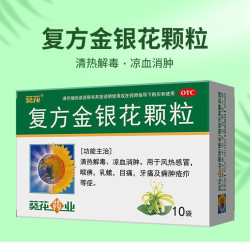 葵花 复方金银花颗粒冲剂咽炎官方感冒药正品清热解毒药房葵花药业