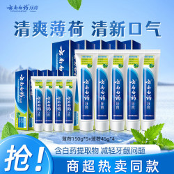 云南白药 经典系列牙膏  薄荷香型组合 150g*5+45*4 共930g