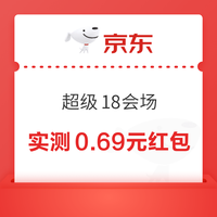 京东 超级18会场 弹窗可领随机红包 实测0.69元（每日可领）
