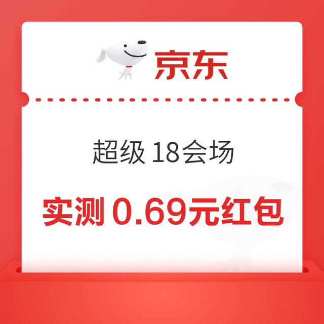 京东 超级18会场 弹窗可领随机红包 实测0.69元（每日可领）