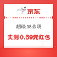 京东 超级18会场 弹窗可领随机红包 实测0.69元（每日可领）