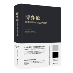 《博弈论：最高级思维和生存策略》