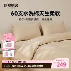 MIDO HOUSE 铭都60支纯棉四件套A类水洗棉 高级感床笠被套