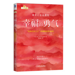 《幸福的勇气》“自我启发之父”阿德勒的哲学课2  