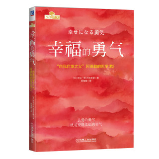《幸福的勇气》“自我启发之父”阿德勒的哲学课2  