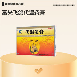 富兴飞鸽 代温灸膏12贴官方止痛正品祛风肌肉疼痛膏药膏贴贴膏风湿
