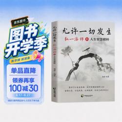 《允许一切发生》弘一法师的人生智慧