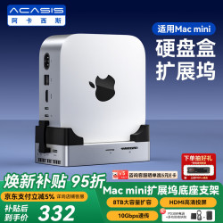 ACASIS 适用Mac mini扩展坞硬盘盒M.2外接固态硬盘拓展电源8T存储USB10Gbps传输适配M4/M4Pro苹果主机M003