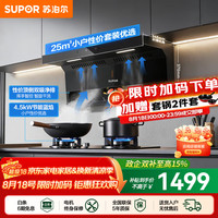 苏泊尔 油烟机燃气灶4.5KW节能灶+顶侧烟机套装