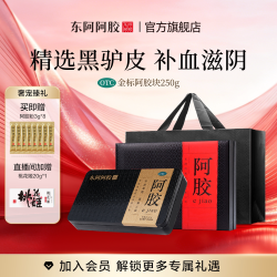 东阿阿胶 金标250g阿胶块补血滋阴正品送礼礼盒 官方直营
