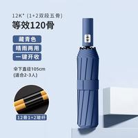 珺北 全自动黑胶雨伞 UPF50+ 藏青色12骨