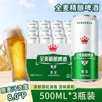 雪花 喜宝啤酒全麦精酿8°P度罐装黄鲜啤酒整箱 500ml*3听箱新日期