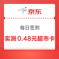 京东 首页左上角“每日签到”进入每日签到/刮出超市卡 可赢随机卡等 实测0.48元