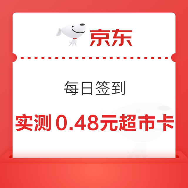 京东 首页左上角“每日签到”进入每日签到/刮出超市卡 可赢随机卡等 实测0.48元