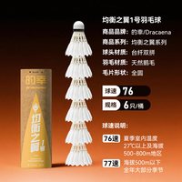 DRACAENA 均衡之翼1号羽毛球天然鹅毛专业耐打普通训练专用球