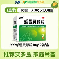 999 感冒灵颗粒冲剂感冒药流感药咳嗽化痰止咳发热鼻塞退烧药