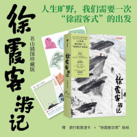 新品发售：《徐霞客游记》名山插图珍藏版