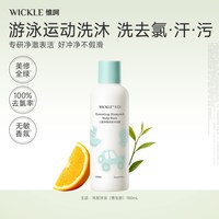 WICKLE 去氯洗发沐浴露游泳专用去氯沐浴露洗发水二合一男女童洗护