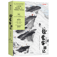 中信出版社 徐霞客游记 名山插图珍藏版 旅游图集