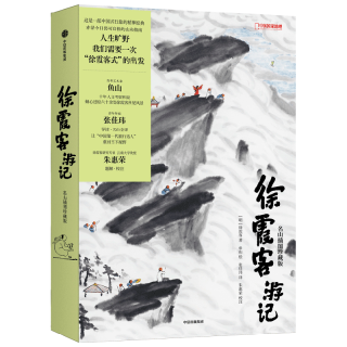 中信出版社 徐霞客游记 名山插图珍藏版 旅游图集