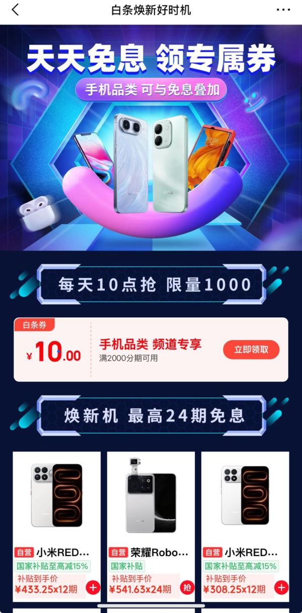 京东 白条焕新好时机 每日10点限量可抢10元白条支付立减券（每日10点可抢，每日限量1000张）