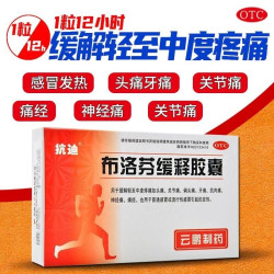 抗迪 布洛芬缓释胶囊 0.3g*22粒 缓解轻至中度疼痛感冒发热头痛