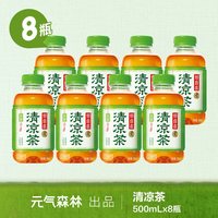 元气森林 清凉茶 植物饮料 低糖 500mL*8瓶