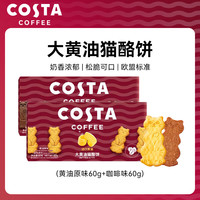 COSTA 咖世家 大黄油猫酪饼60g*2原味+咖啡味 薄脆饼干曲奇休闲健康零食咖世家