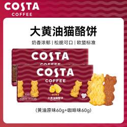 COSTA 咖世家 大黄油猫酪饼60g*2原味+咖啡味 薄脆饼干曲奇休闲健康零食咖世家