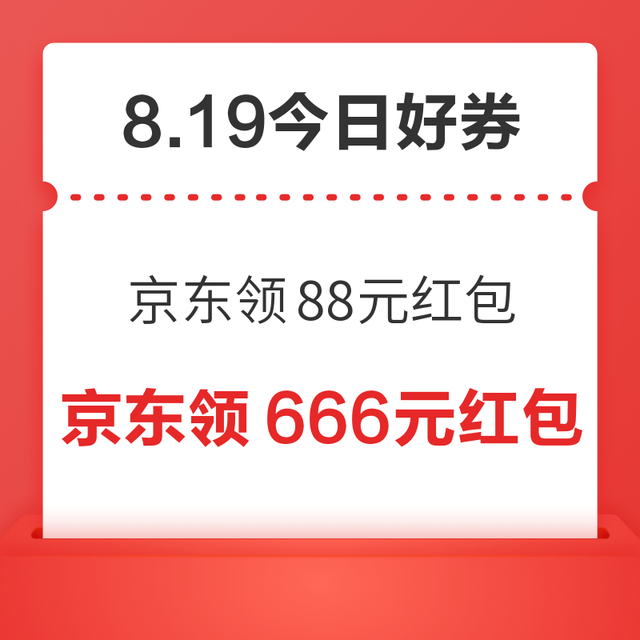 今日好券|8.19上新：周三好券速领！京东领88元红包、京东x建行6元支付券4张等~