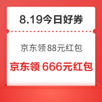 今日好券|8.19上新：周三好券速领！京东领88元红包、京东x建行6元支付券4张等~