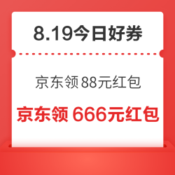 周三好券速领！京东领88元红包、京东x建行6元支付券4张等~