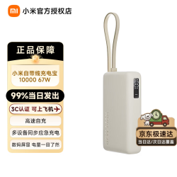 小米 MI）3C认证自带线充电宝10000 67W快速充电 浅咖色