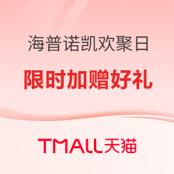 海普诺凯1897聚划算欢聚日！限时加赠好礼！
