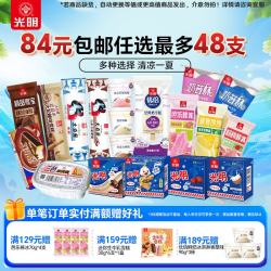光明牌 任选8件 冰淇淋