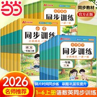 2026小学同步训练一二三四五六年级语文数学英语人教版小学生同步练习册