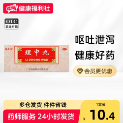 福東海 福东海理中丸中成药中药人参健脾浓缩白术脾胃虚寒补肾张仲景