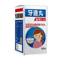 香港进口牙周丸牙痛止疼药速效消炎止镇痛牙龈肿痛萎缩专用中成药
