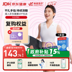 微泰 【京东定制款】GX-01S动态血糖仪免扎手免采血可用15天 1盒