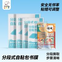 咔巴熊 【开学必备】咔巴熊多规格开学包书膜自粘包书皮分段式自粘易撕防水防磨磨砂书本保护套-27张三合一