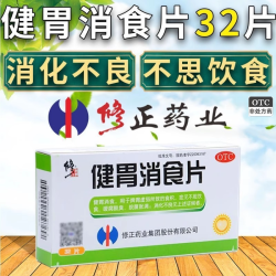 修正 健胃消食片32片脾胃虚弱食积食欲不振腹胀嗳腐酸臭消化不良药