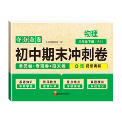 四川教育出版社 夺分金卷 物理八年级下册RJ