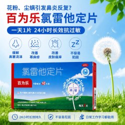 百为乐 氯雷他定片荨麻疹鼻炎专用过敏性地录雷定他定药片止痒