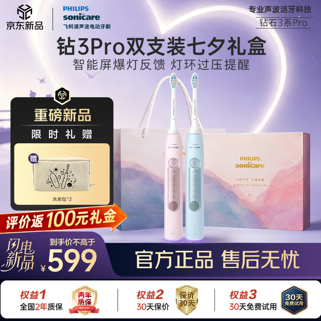 飞利浦 【七夕礼物】电动牙刷钻石3系Pro 双支新品全新礼盒款 5倍洁齿 智能屏爆灯反馈灯环过压提醒 粉+蓝